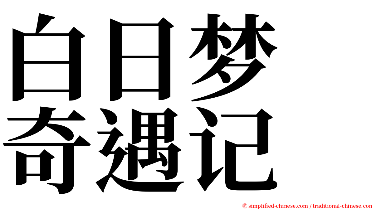 白日梦　奇遇记 serif font